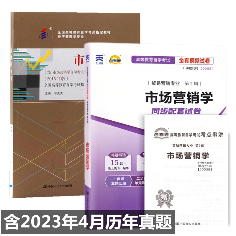 自考教材00058市场营销学全真