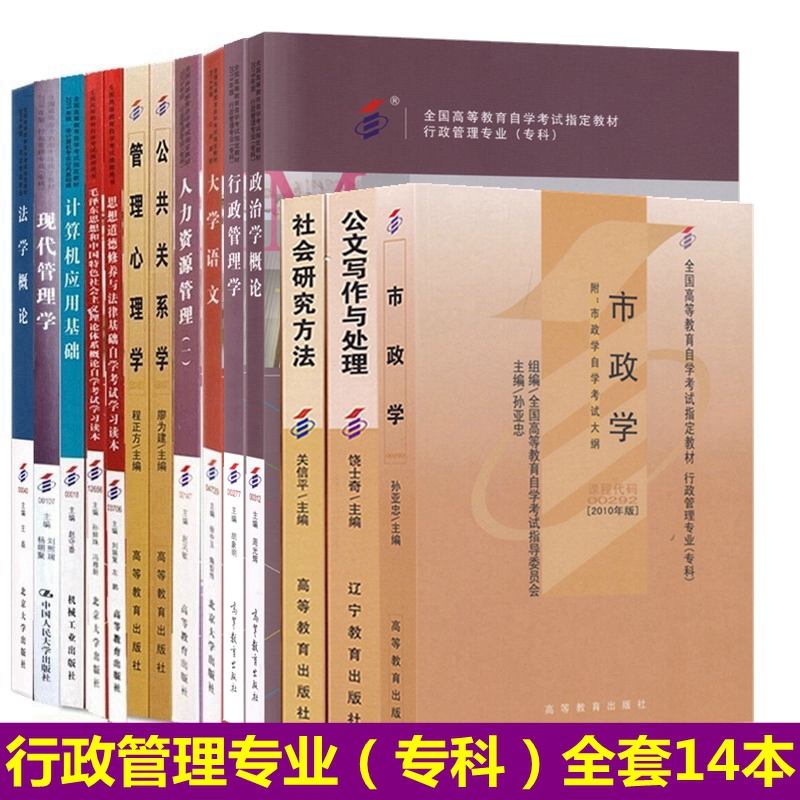 自考教材行政管理学专科A030301公共课+必考科自考教材全套14本