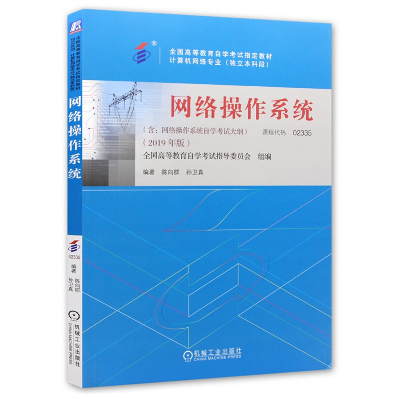 自考教材02335 2335网络操作系统 2019年版陈向群 孙卫真主编 机械工业出版社