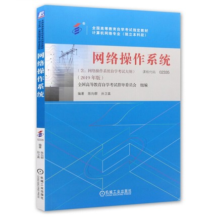 自考教材02335 2335网络操作系统 2019年版陈向群 孙卫真主编 机械工业出版社