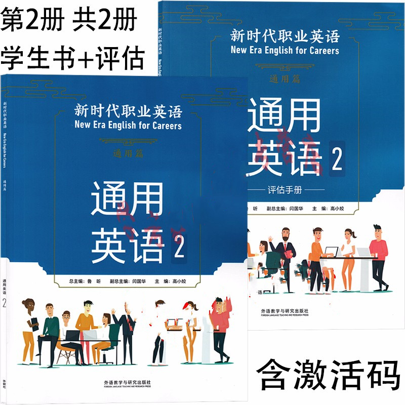 新时代职业英语通用篇通用英语2学生用书+评估手册 全套2本 鲁昕 高小姣 外语教学与研究出版社
