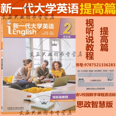 新一代大学英语 提高篇 视听说教程2 智慧版 思政智慧版 含盘含U校园激活码 王守仁 外研社 科目自选