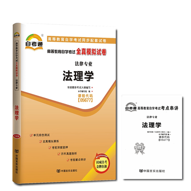 自考试卷 5677 05677法理学自考通全真模拟试卷附历年真题考点串讲