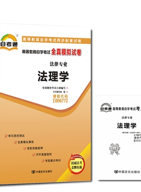 自考试卷 5677 05677 法理学自考通全真模拟试卷 附历年真题 考点串讲
