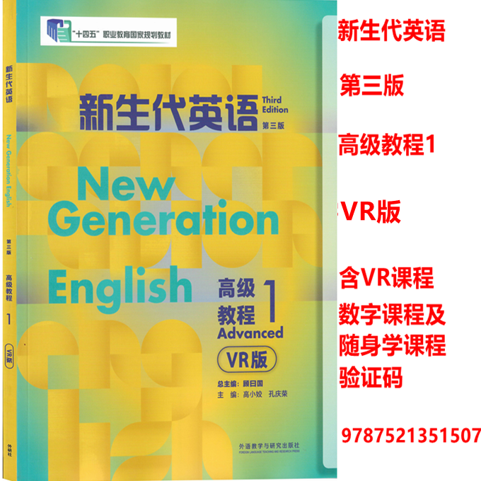 新生代英语高级教程1VR版 第三版 9787521351507 含验证码 新生代高级英语1学生用书 第三版 含VR,数字课程、随身学验证码
