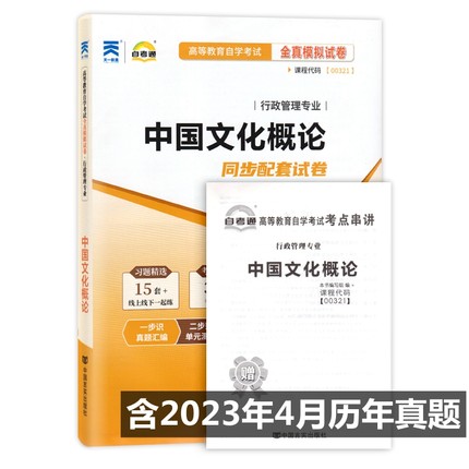 自考试卷 00321 0321中国文化概论 自考通全真模拟试卷 附历年真题 考点串讲