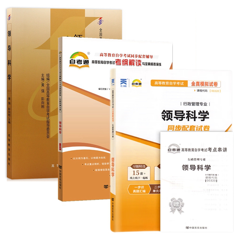 自考教材00320 0320领导科学 自考教材 自考通辅导考纲 自考通全真模拟试卷 附历年真题 考点串讲 全套3本