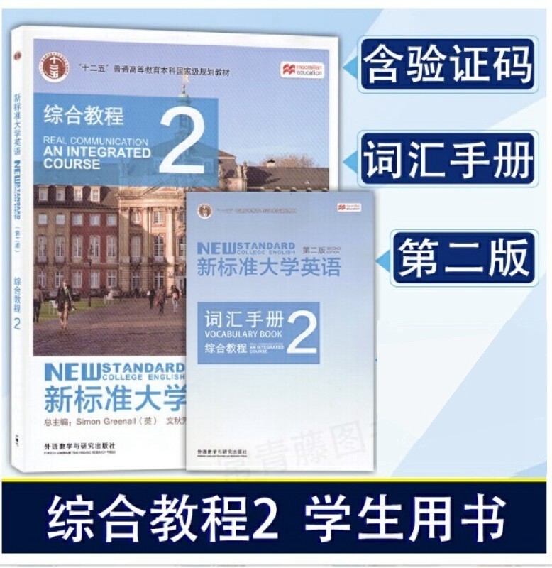 新标准大学英语综合教程2