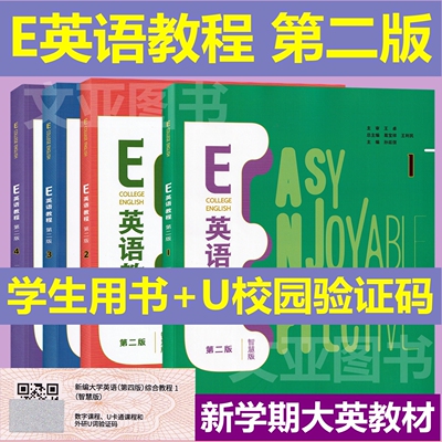 正版新书含激活码 E英语教程 第二版1234 学生用书 E英语视听说教程1234 智慧版 含U校园验证码U卡通验证码 综合训练1234 外研社