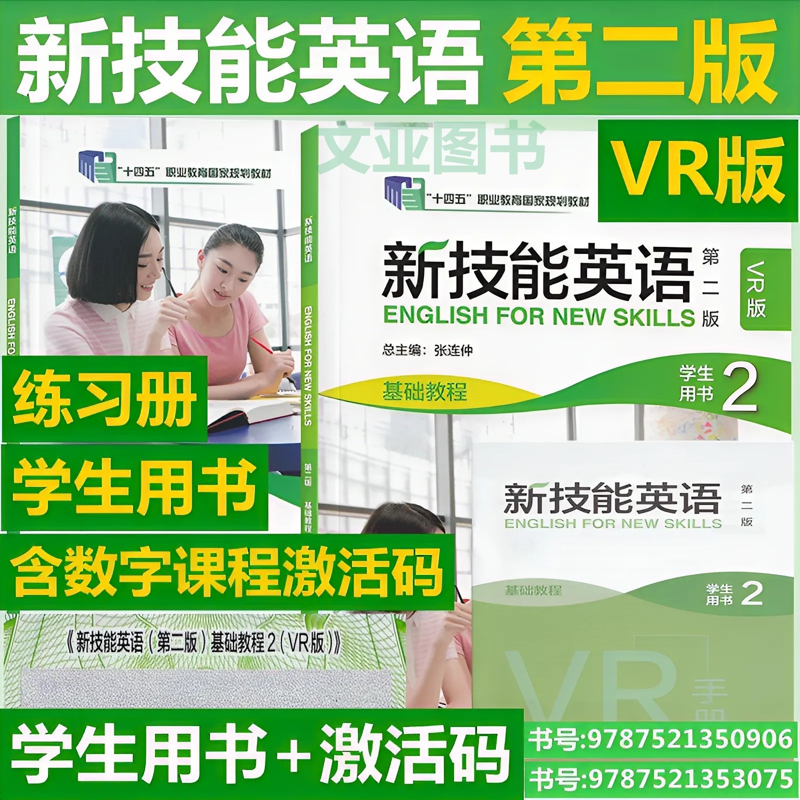 全新正版含码 新技能英语 第二版 基础教程2学生用书 VR版+练习册2 含数字课程及VR课程验证码 新技能英语 外研社