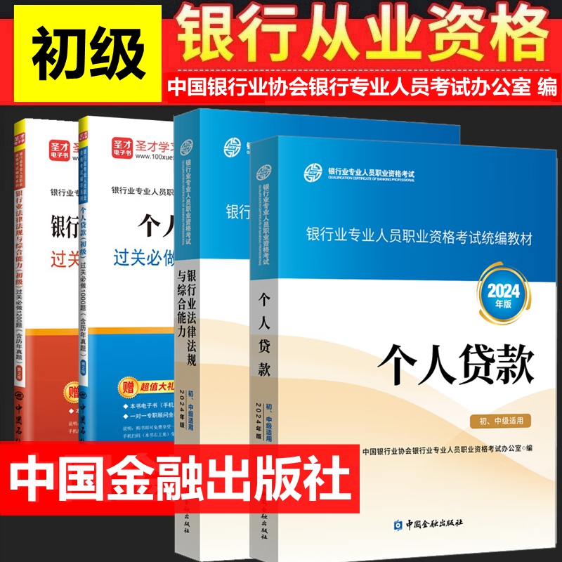 2024年银行从业资格考试教材