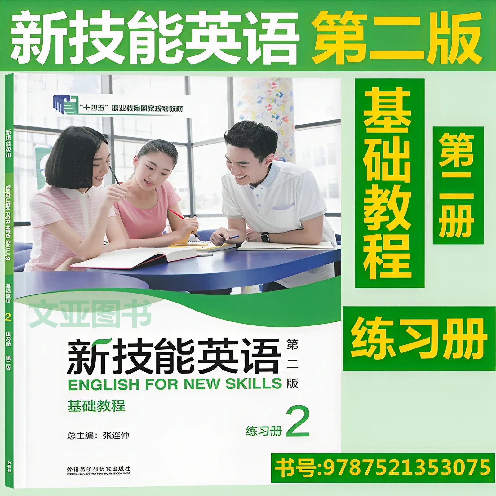 全新正版 新技能英语 第二版 基础教程2练习册 张连仲 新技能英语 9787521353075 外研社