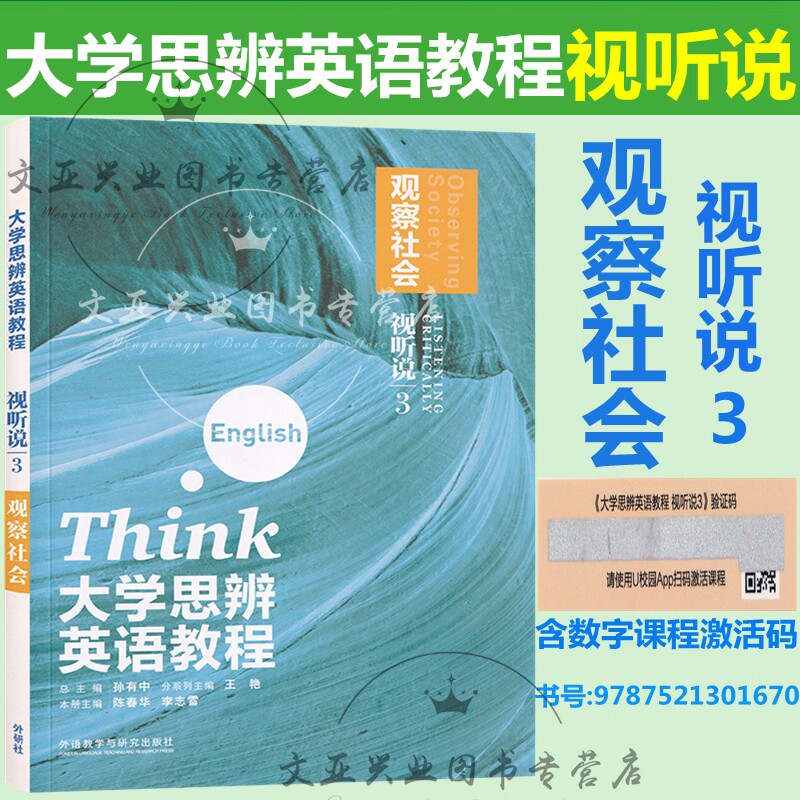 大学思辨英语教程视听说3观察社会 含激活码 孙有中 王艳 外研社 大学思辨英语教程视听说39787521362893