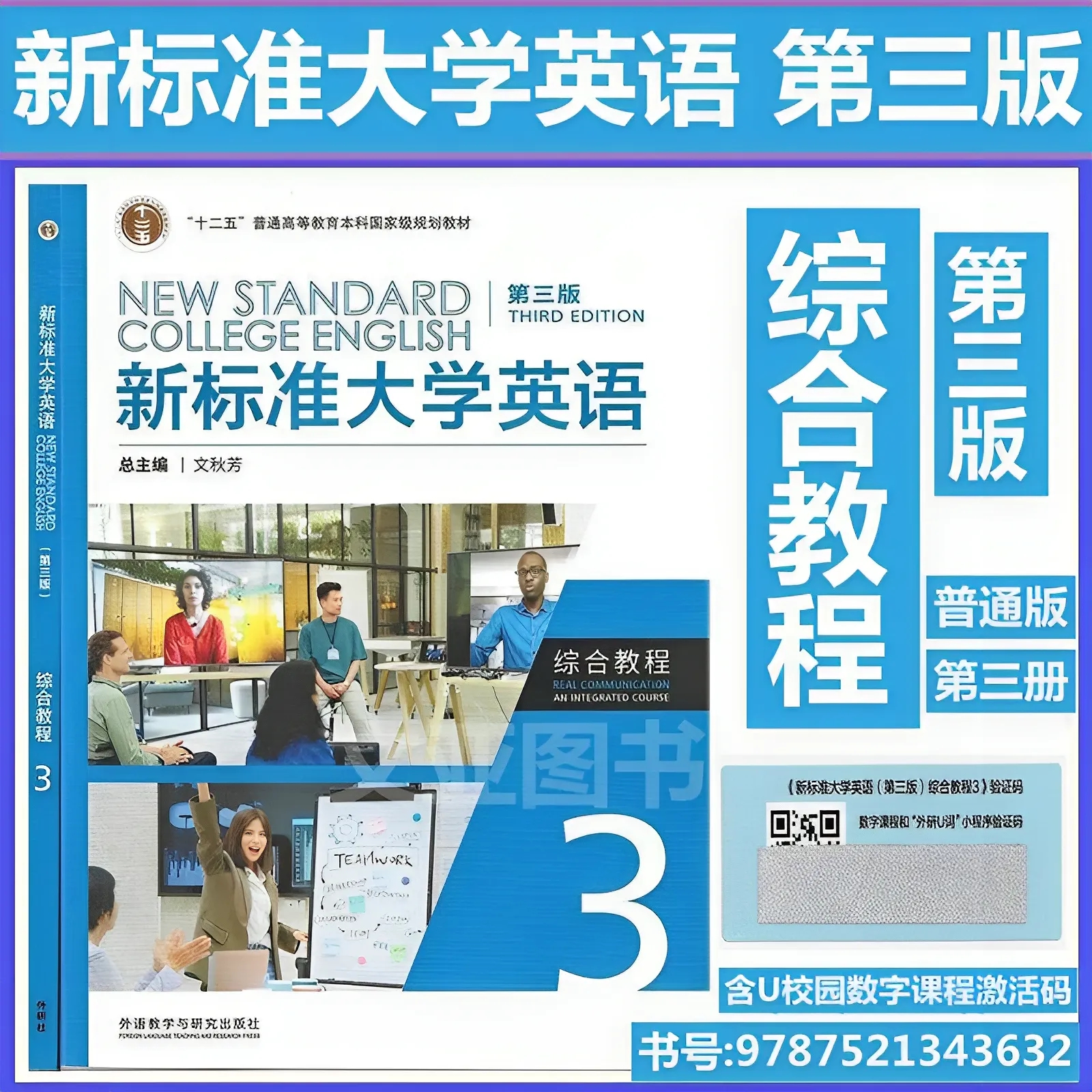 新标准大学英语第三版综合教程3