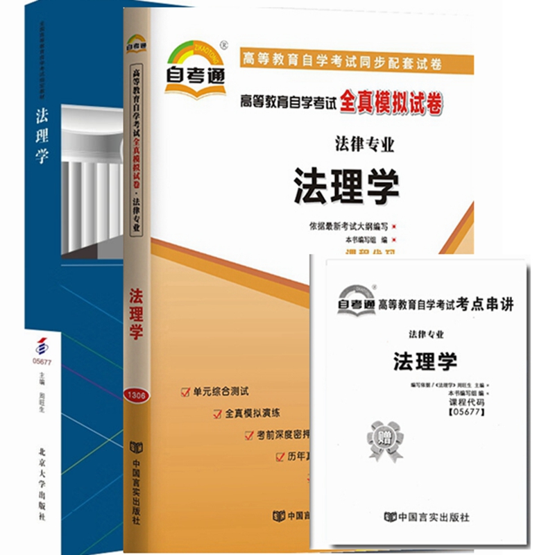 自考教材 05677 法理学 自考教材 自考通全真模拟试卷 附历年真题 考点串讲 全套2本