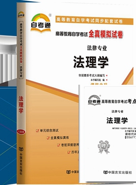 自考教材 05677 法理学 自考教材 自考通全真模拟试卷 附历年真题 考点串讲 全套2本