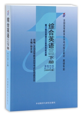 自考教材00795 0795综合英语二下册2000年版徐克容外语教学与研究出版社 自学考试指定书籍
