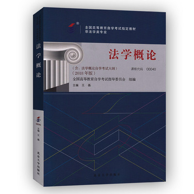 自考教材00040 0040法学概论2018年版王磊主编 北京大学出版社 全国高等教育自学考试指定教材