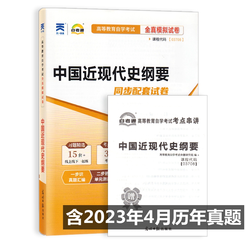 自考试卷 03708 3708 中国近现代史纲要 自考通全真模拟试卷 附历年真题 考点串讲