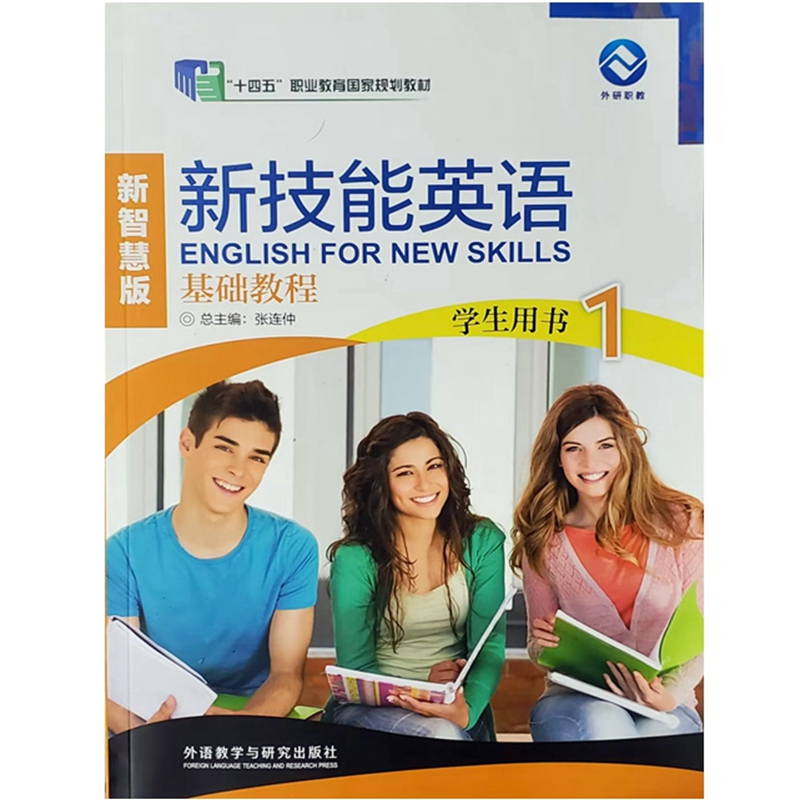新技能英语基础教程123新智慧版学生用书含光盘含数字课程激活码含U卡通激活码 外研社 新技能英语基础教程（新智慧版）