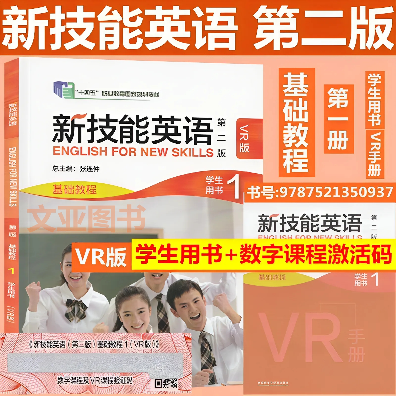 全新正版含码 新技能英语 第二版 基础教程1学生用书 VR版 含数字课程及VR课程验证码 张连仲 新技能英语 9787521350937 外研社