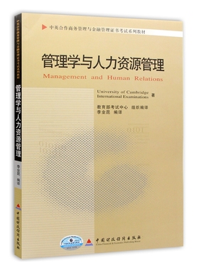 自考教材11747管理学与人力资源管理 2010年版李业昆主编中国财政经济出版社 中英合作商务管理与金融管理证书考试教材