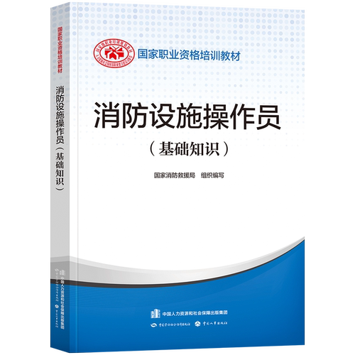 消防设施操作员（基础知识）
