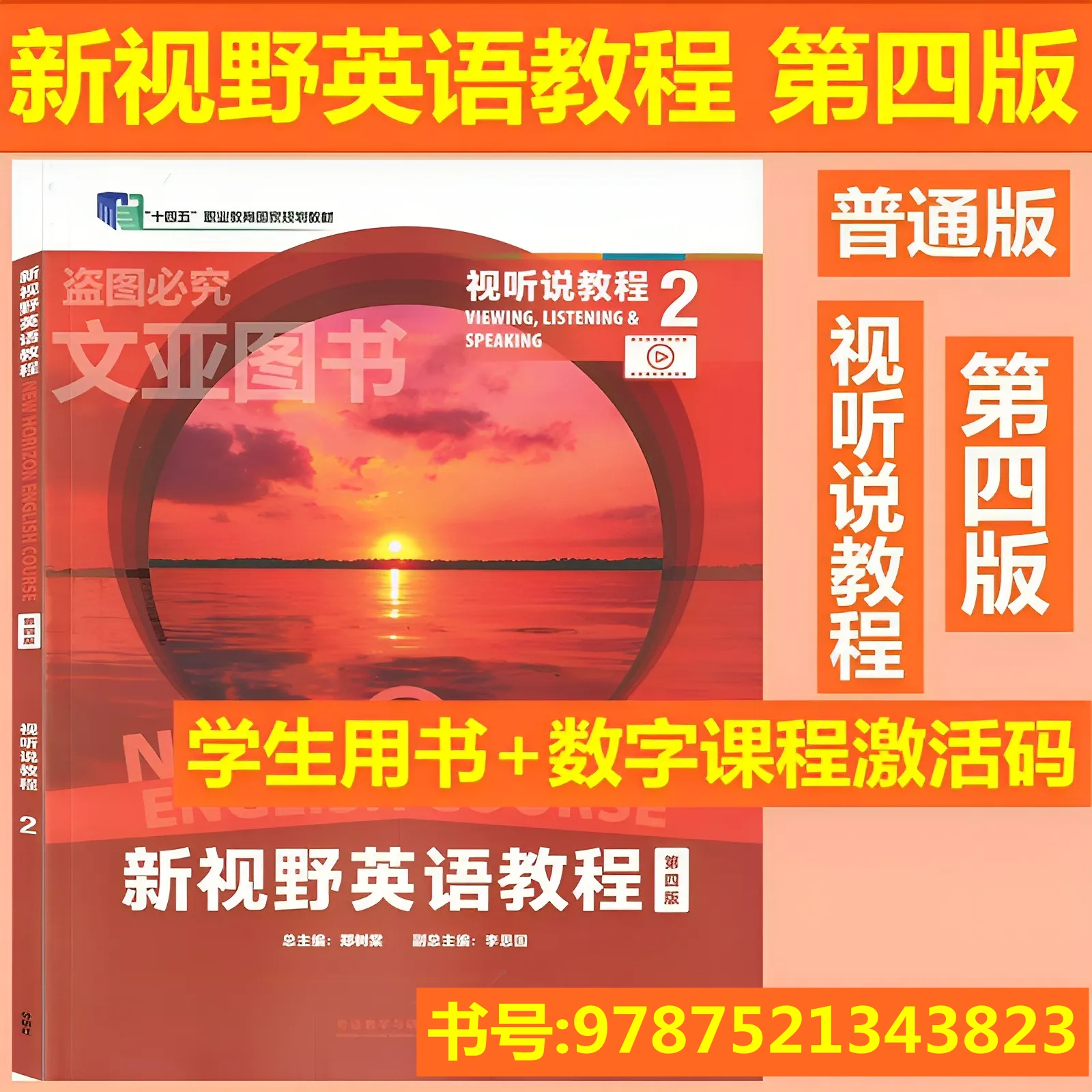 全新正版 新视野英语教程 第四版 视听说教程2 学生用书 郑树棠 新视野英语教材 AI版数字课程验证码 激活码 9787521343823 外研社