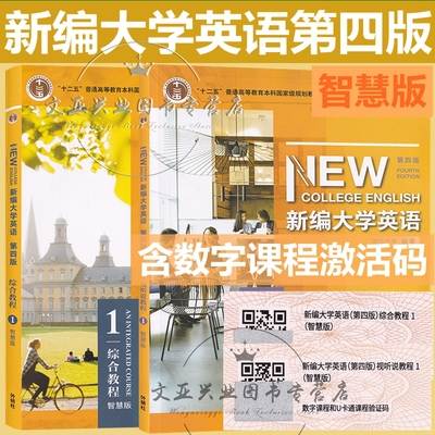 全新正版 新编大学英语 第四版综合教程1 视听说教程1智慧版 含U校园数字课程 含U卡通激活码 何莲珍 浙江大学编 外研社 科目自选