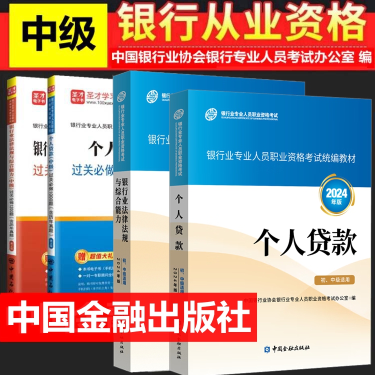 2024年银行从业资格考试教材