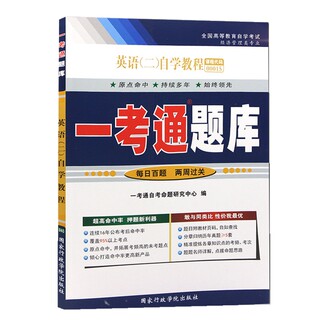 自考辅导 0015 00015英语(二)自学教程一考通题库 配2012年版 张敬源 张虹 外语教学与研究出版社