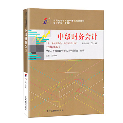 自考教材 00155 0155 中级财务会计 高等教育自学考试指定教材 孟勇峰 2018年版 中国财政经济出版社