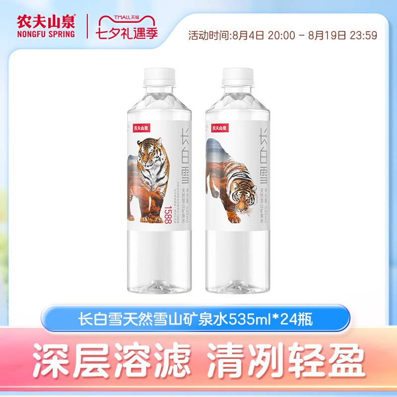 农夫山泉长白雪天然雪山矿泉水整箱535ml*24瓶源自长白山 然农实拍商品图