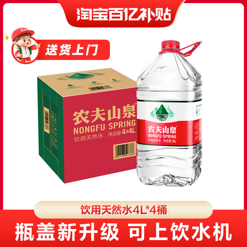 【百亿补贴】农夫山泉饮用水天然水桶装水大桶水瓶装水4L*4整箱