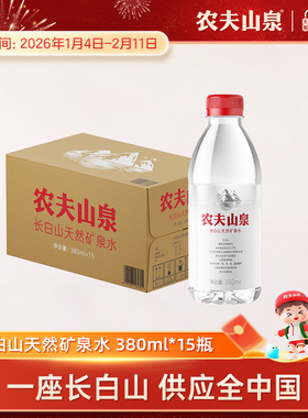 【新品】农夫山泉长白山天然矿泉水小瓶矿泉水380ml*15瓶整箱