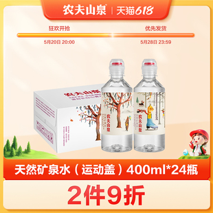 农夫山泉运动盖天然矿泉水400ml 24瓶整箱 农夫山泉官方旗舰店