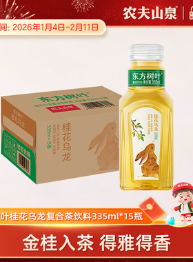 【秋限定】农夫山泉官方旗舰店东方树叶桂花乌龙茶饮料335ml*15瓶