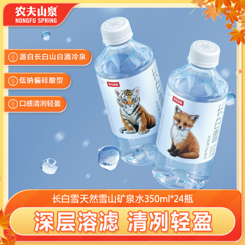 农夫山泉雪山矿泉水350ml*24