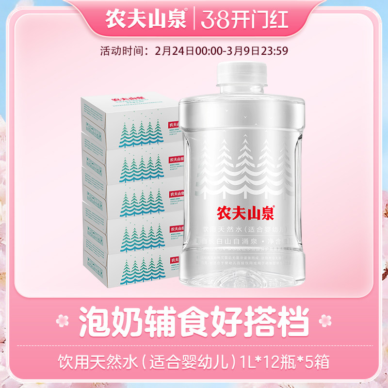 【农夫山泉官方旗舰店】农夫山泉天然水(适合婴幼儿)1L*12瓶*5箱