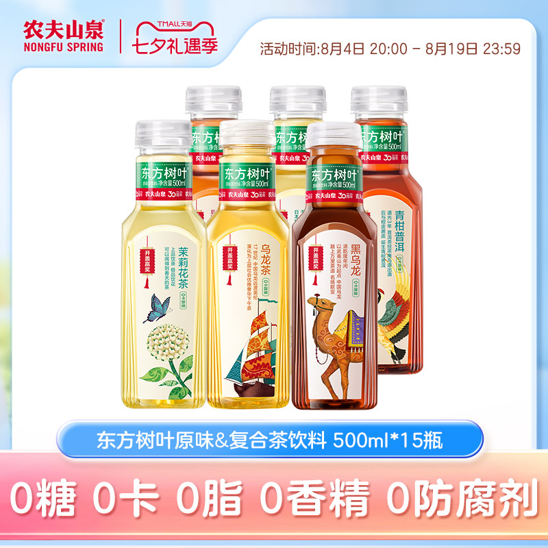 农夫山泉东方树叶无糖饮料500ml*15瓶茉莉花茶 绿茶红茶黑乌龙茶
