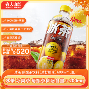 15瓶 农夫山泉冰茶柠檬红茶碳酸茶饮料冰柠檬味600ml 新品
