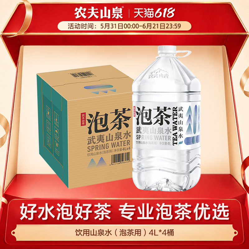 【农夫山泉官方旗舰店】农夫山泉泡茶水山泉水饮用水桶装水4L*4瓶