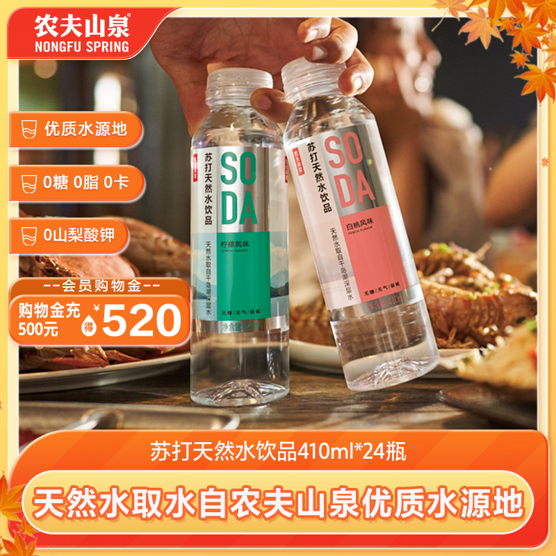 【农夫山泉官方旗舰店】农夫山泉苏打天然水饮品苏打水410ml*24瓶