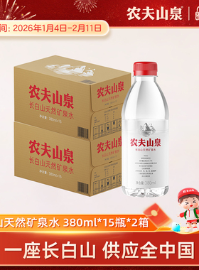 农夫山泉官方旗舰店长白山天然矿泉水小瓶矿泉水380ml*15瓶*2箱
