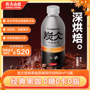 黑咖浓咖啡饮料900ml 农夫山泉炭仌经典 12瓶装 新品