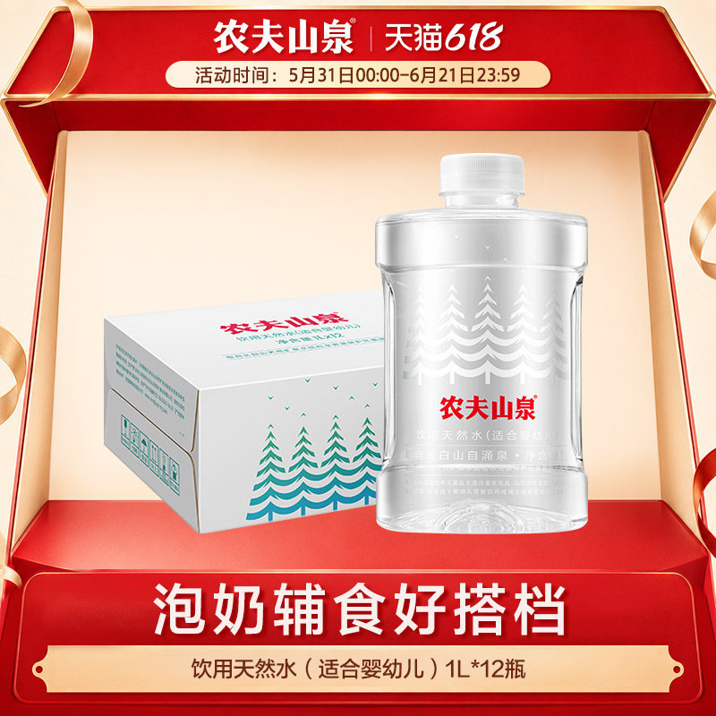 【农夫山泉官方旗舰店】农夫山泉饮用天然水（适合婴幼儿）1L*12