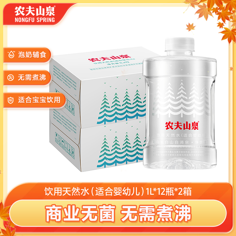 【农夫山泉官方旗舰店】饮用天然水（适合婴幼儿）1L*12瓶*2箱