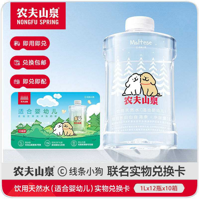 【活动价】【水卡】农夫山泉天然水(适合婴幼儿)1L*12瓶*10箱 实物兑换卡