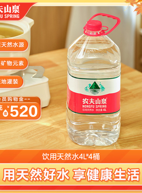 【农夫山泉官方旗舰店】饮用水天然水桶装水大桶水瓶装水4L*4整箱