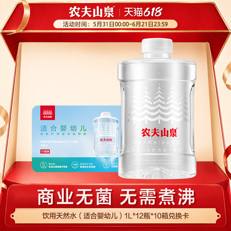 【618抢先购】农夫山泉天然水(适合婴幼儿)1L*12瓶*10箱 兑换卡